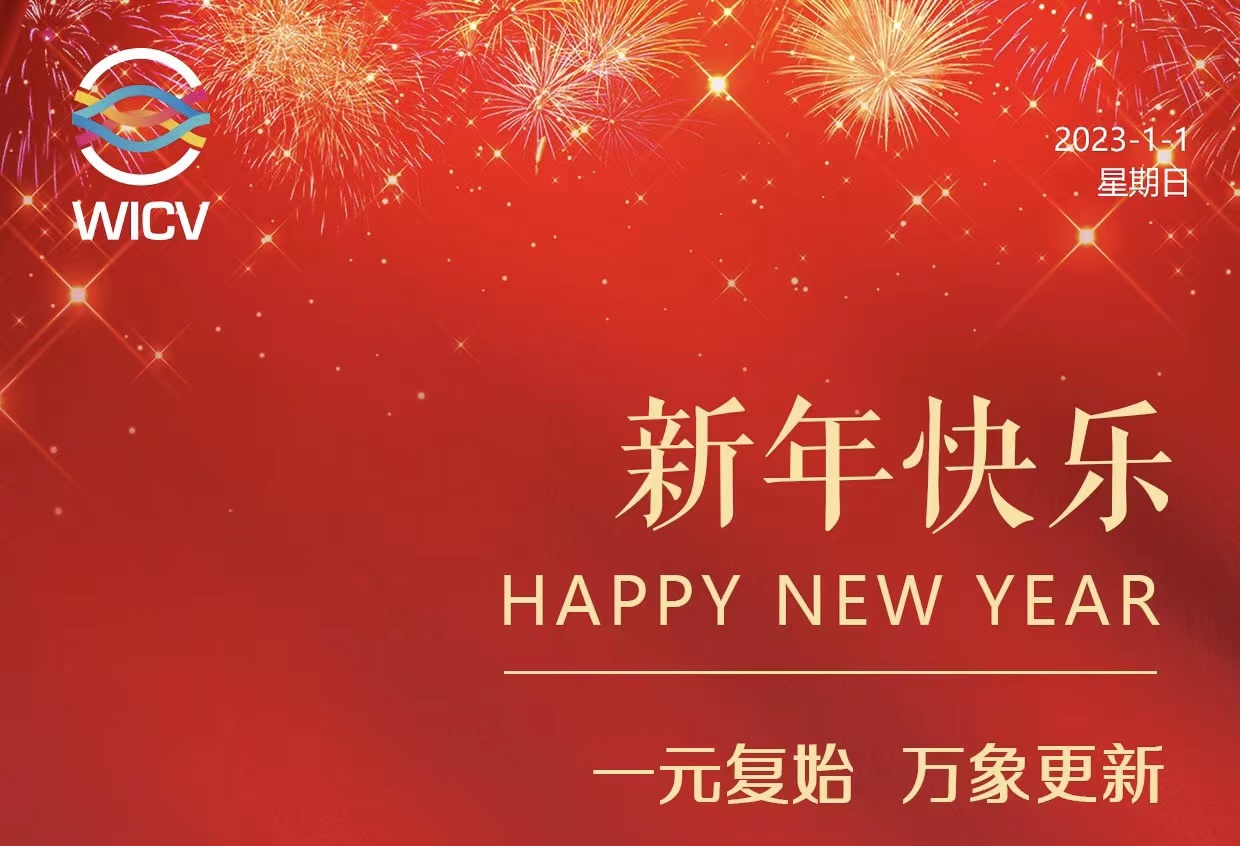 WICV 2023祝您及家人新年快樂(lè)！_北京中汽四方會(huì)展有限公司