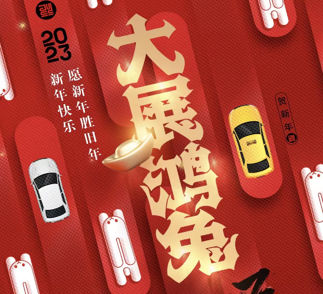 WICV 2023祝您及家人兔年大吉，新春快樂(lè)！_北京中汽四方會(huì)展有限公司