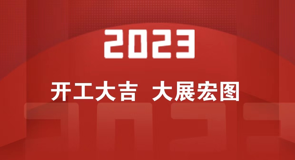 開(kāi)工大吉 | 2023一起大展宏“兔”_北京中汽四方會(huì)展有限公司