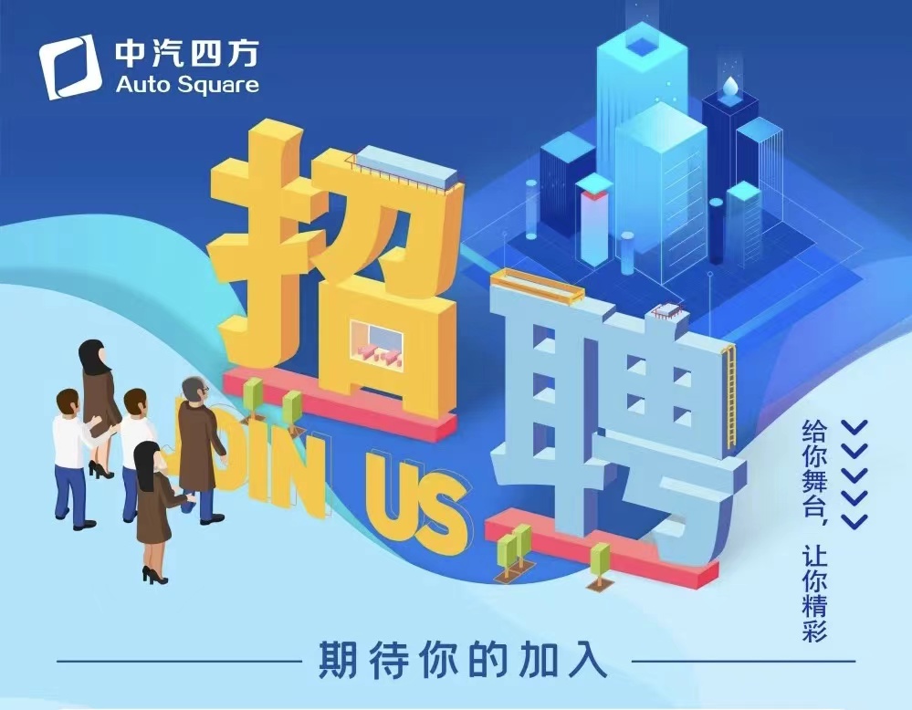 中汽四方招聘啦，邀您共贏未來(lái)！_北京中汽四方會(huì)展有限公司