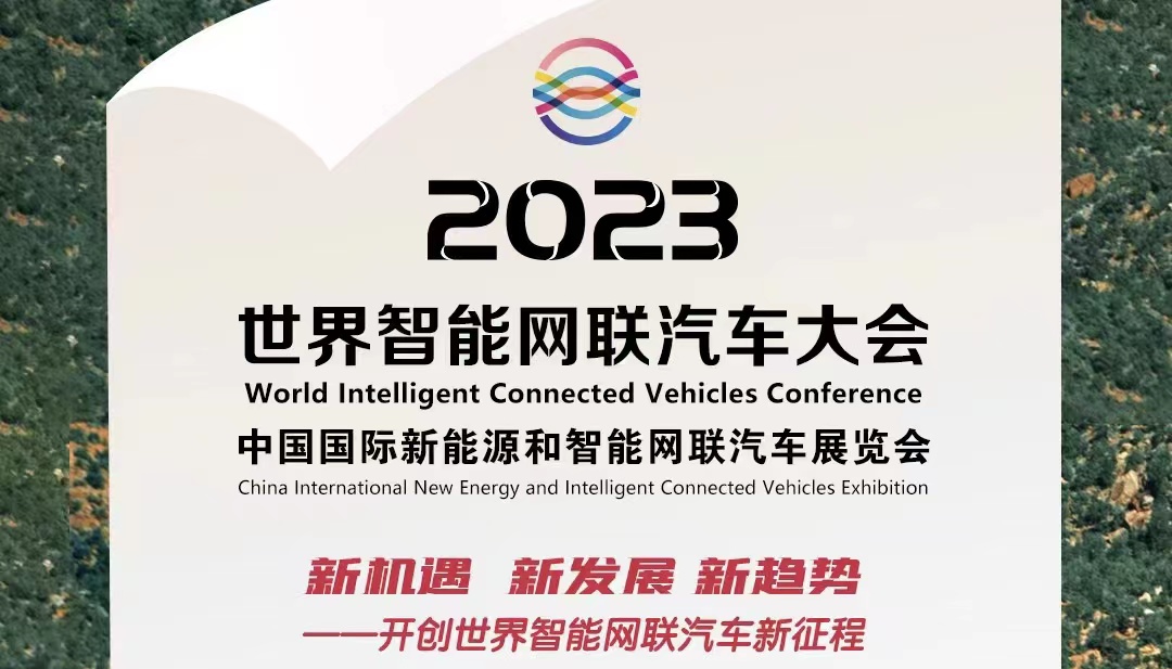倒計(jì)時(shí)100天丨2023世界智能網(wǎng)聯(lián)汽車(chē)大會(huì)暨展覽會(huì)蓄勢(shì)待發(fā)_北京中汽四方會(huì)展有限公司