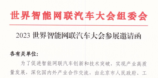 2023世界智能網(wǎng)聯(lián)汽車大會(huì)參展邀請(qǐng)函_北京中汽四方會(huì)展有限公司