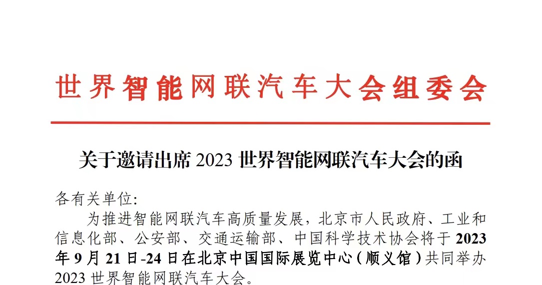 【W(wǎng)ICV·大會(huì)】關(guān)于邀請(qǐng)出席2023世界智能網(wǎng)聯(lián)汽車(chē)大會(huì)的函_北京中汽四方會(huì)展有限公司