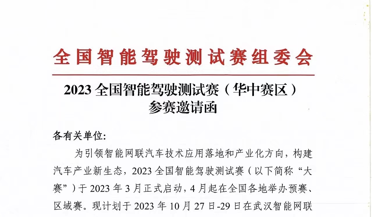 紅頭文件丨2023全國(guó)智能駕駛測(cè)試賽（華中賽區(qū)）參賽邀請(qǐng)函_北京中汽四方會(huì)展有限公司