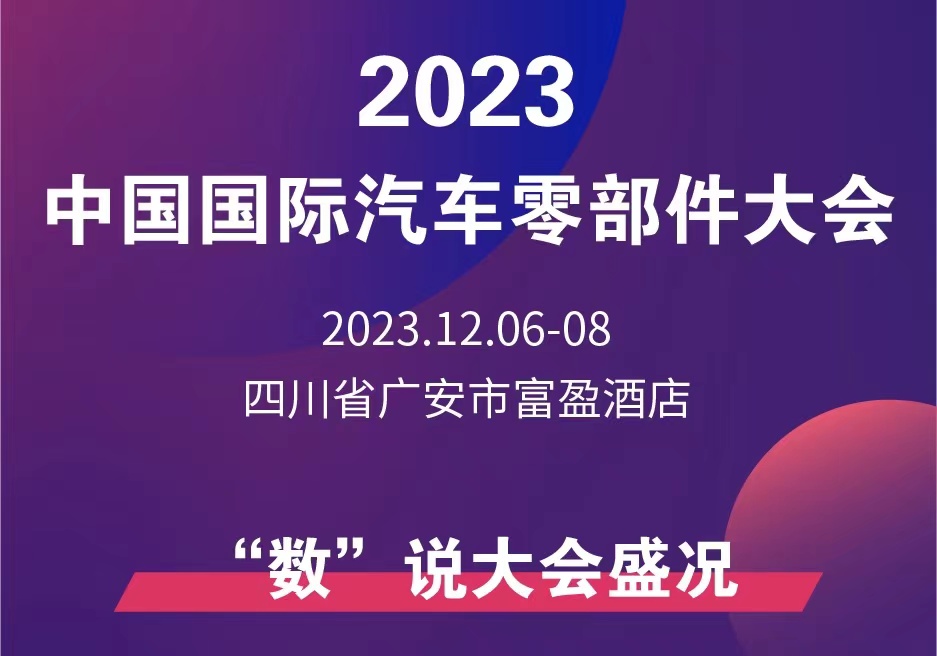 一圖讀懂丨2023中國(guó)國(guó)際汽車零部件大會(huì)(“數(shù)”說(shuō)大會(huì)盛況)_北京中汽四方會(huì)展有限公司