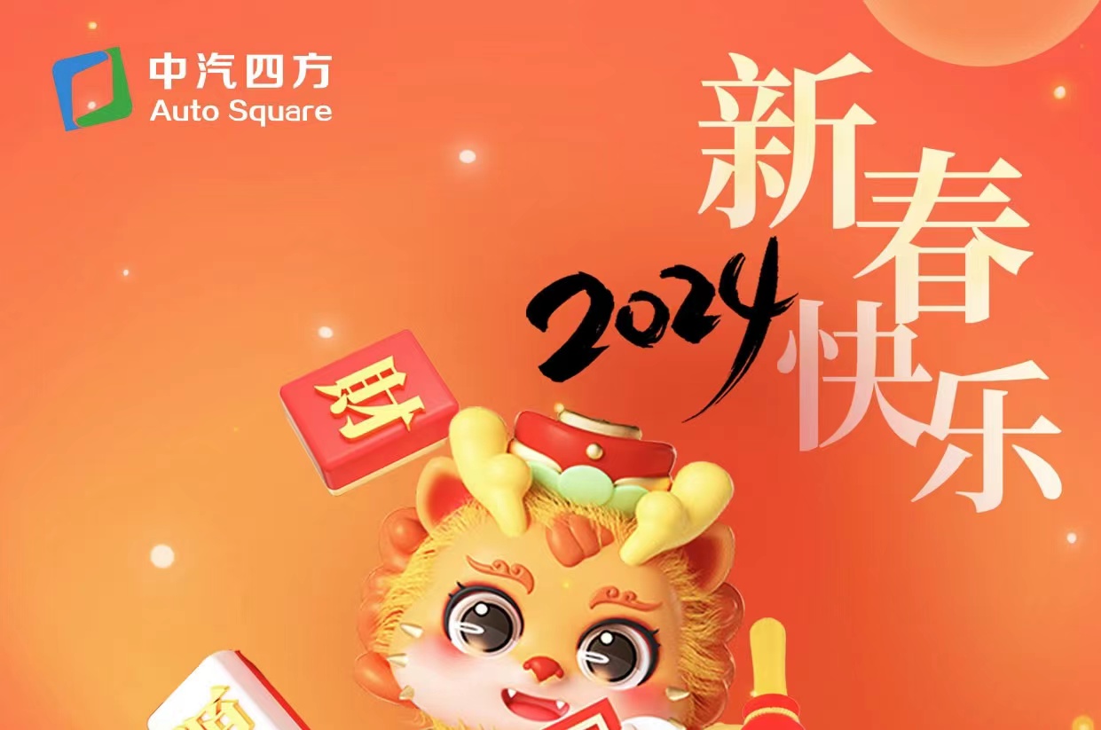 中汽四方祝您及家人龍年大吉，新春快樂！_北京中汽四方會(huì)展有限公司