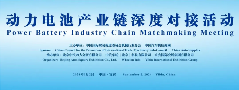 行業(yè)領(lǐng)袖齊聚，共謀動(dòng)力電池產(chǎn)業(yè)鏈深度合作_北京中汽四方會(huì)展有限公司