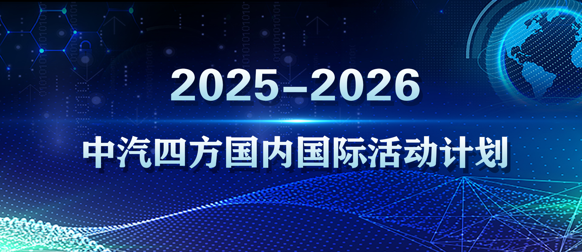 【展會(huì)資訊】2025年波蘭華沙汽車產(chǎn)業(yè)展覽會(huì)_北京中汽四方會(huì)展有限公司