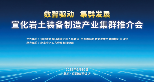 數(shù)智驅(qū)動 集群發(fā)展，宣化巖土裝備制造產(chǎn)業(yè)集群推介會盛啟在即_北京中汽四方會展有限公司
