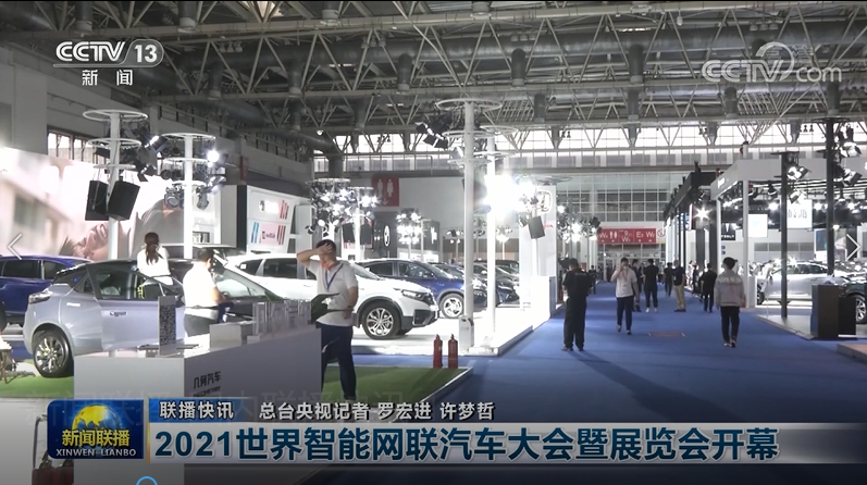 明年再見(jiàn)！2021世界智能網(wǎng)聯(lián)汽車(chē)大會(huì)暨展覽會(huì)在京圓滿落幕_北京中汽四方會(huì)展有限公司