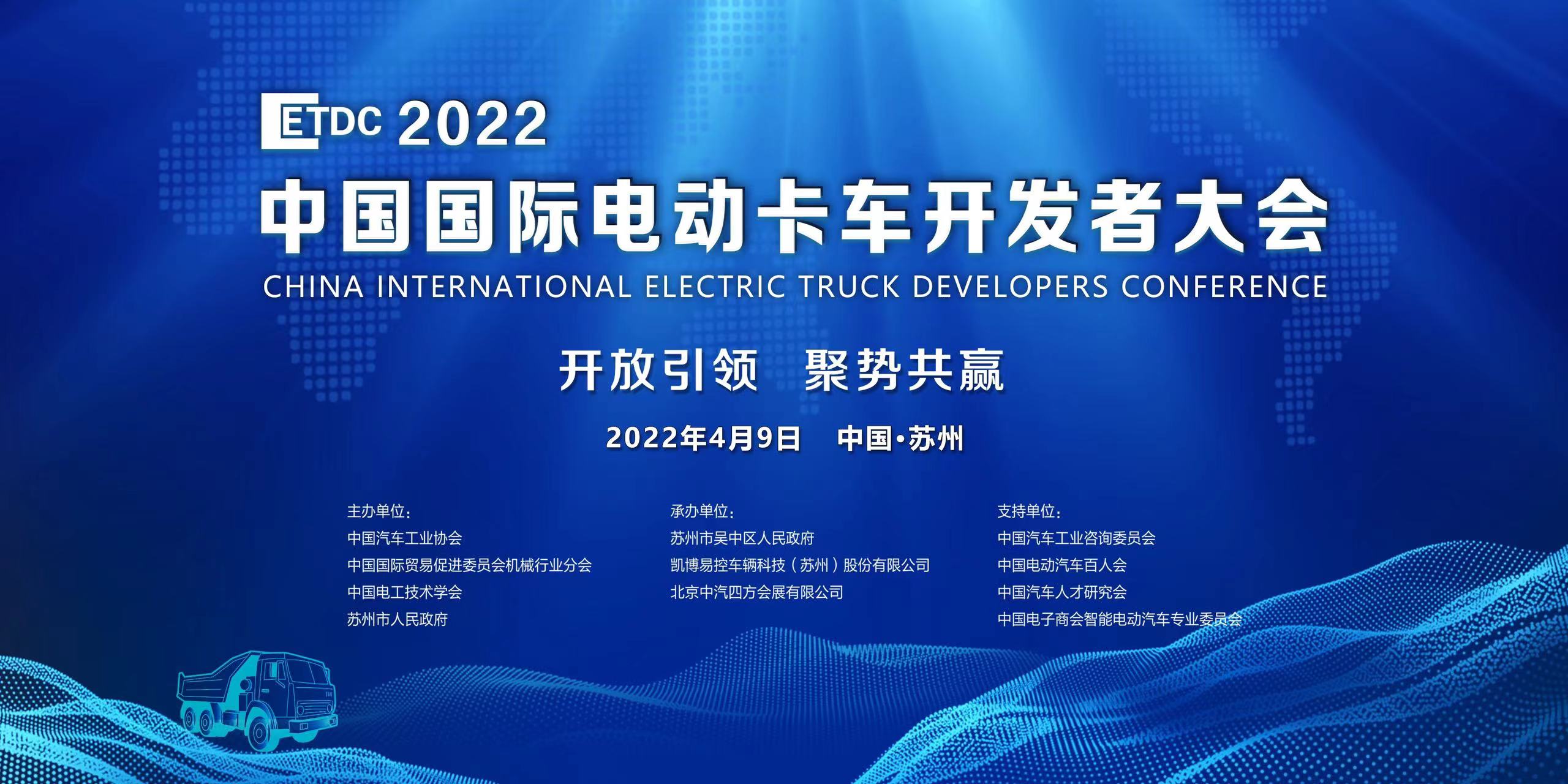 2022中國(guó)國(guó)際電動(dòng)卡車開發(fā)者大會(huì)延期通知_北京中汽四方會(huì)展有限公司