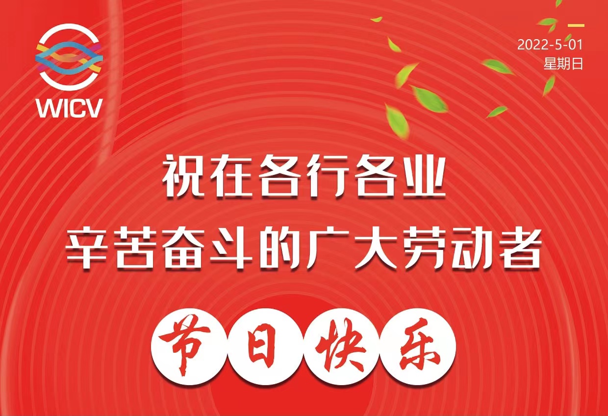 ?WICV 2022祝廣大在各行各業(yè)辛苦奮斗的勞動(dòng)者節(jié)日快樂(lè)_北京中汽四方會(huì)展有限公司