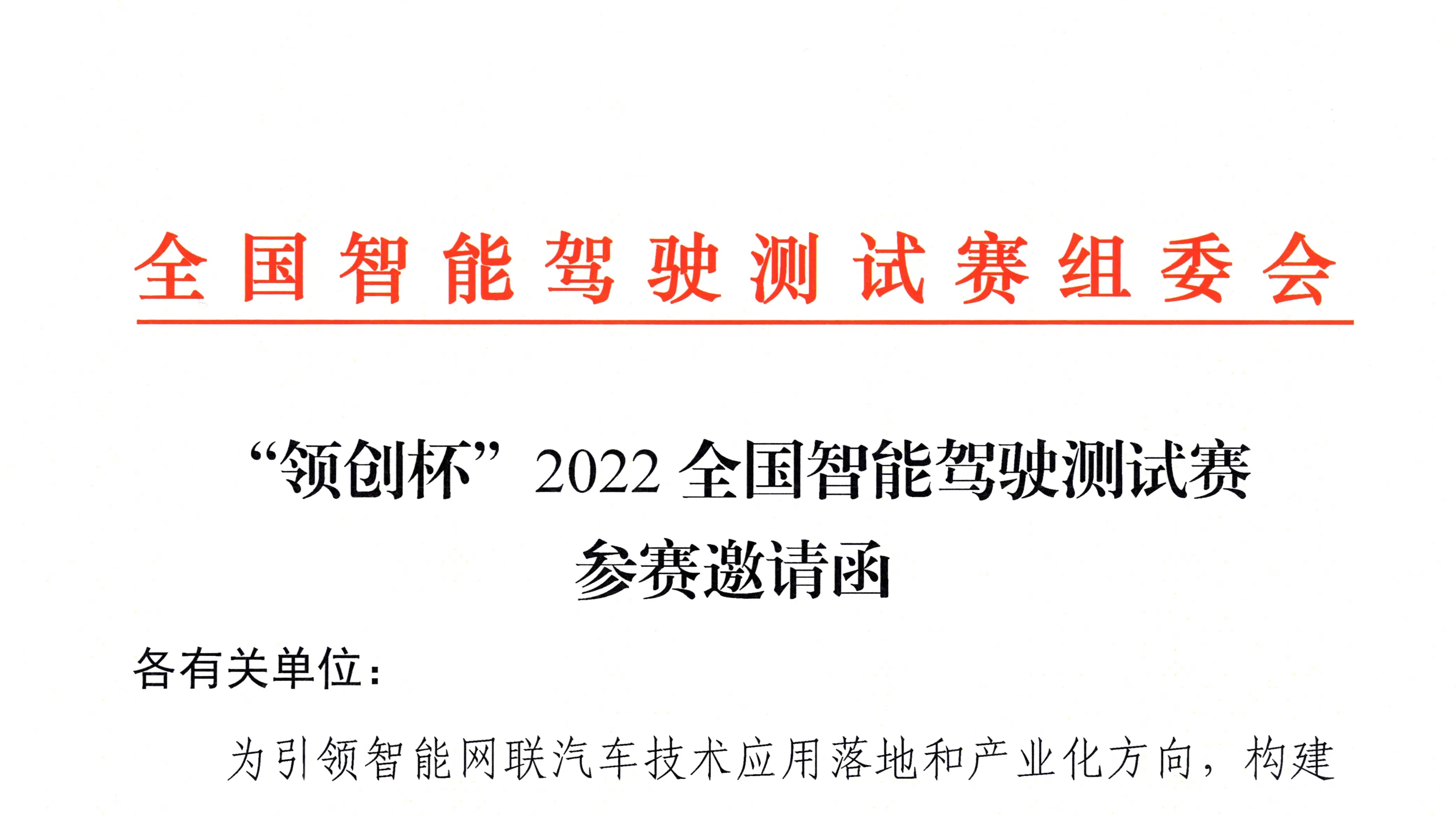 紅頭文件丨“領(lǐng)創(chuàng)杯”2022全國(guó)智能駕駛測(cè)試賽即將開(kāi)賽_北京中汽四方會(huì)展有限公司