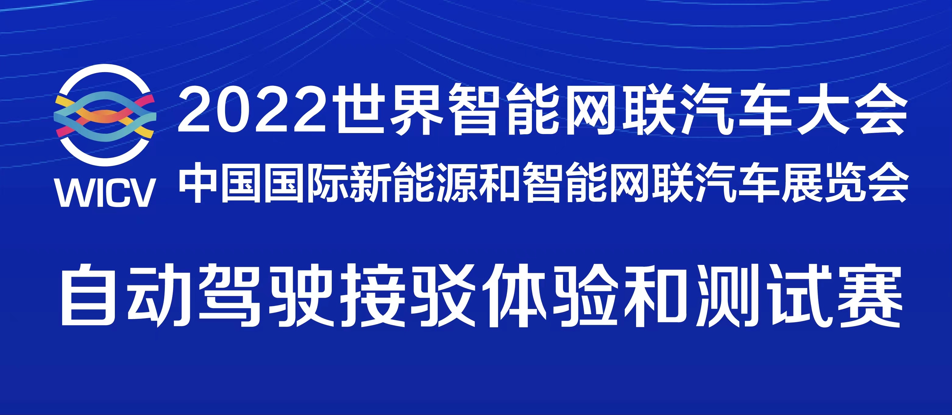 一圖讀懂丨2022世界智能網(wǎng)聯(lián)汽車大會暨展覽會自動駕駛接駁體驗(yàn)和測試賽_北京中汽四方會展有限公司