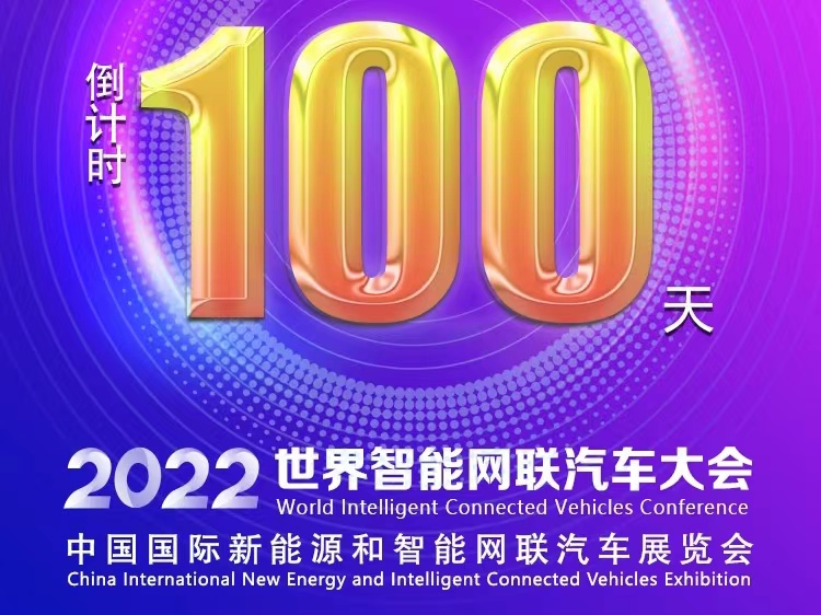 倒計(jì)時(shí)100天丨2022世界智能網(wǎng)聯(lián)汽車大會暨展覽會蓄勢待發(fā)_北京中汽四方會展有限公司