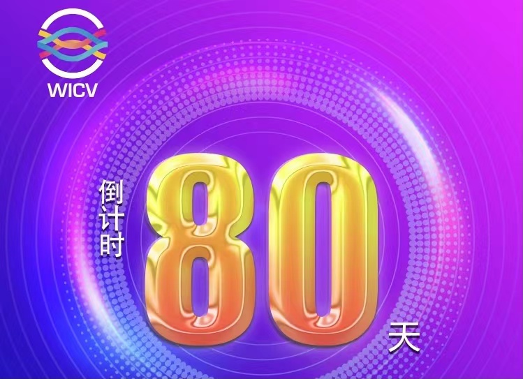 倒計(jì)時(shí)80天丨2022世界智能網(wǎng)聯(lián)汽車(chē)大會(huì)暨展覽會(huì)之特別展示區(qū)_北京中汽四方會(huì)展有限公司