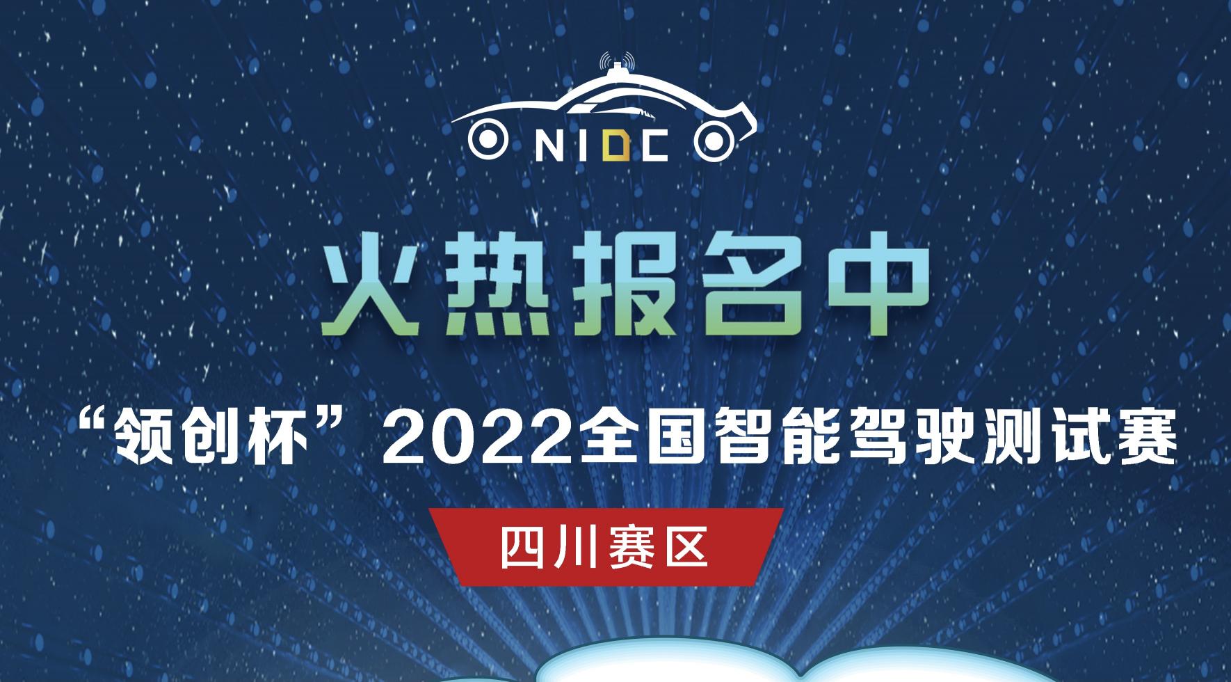 火熱報(bào)名｜“領(lǐng)創(chuàng)杯”2022全國(guó)智能駕駛測(cè)試賽四川賽區(qū)_北京中汽四方會(huì)展有限公司